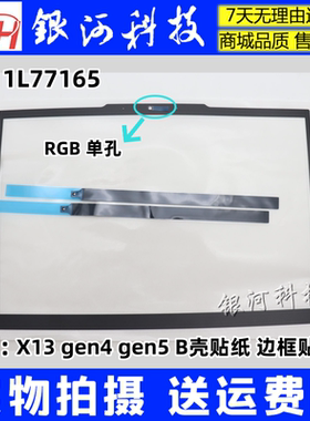 YH联想Thinkpad X13 gen4 gen5 RGB B壳贴纸 边框贴B贴5M11L77165