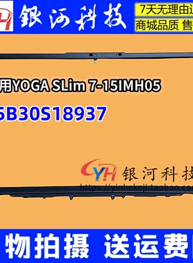 适用联想YOGA Slim 7-15IMH05 IIL ITL05 B壳屏框 外壳5B30S18937