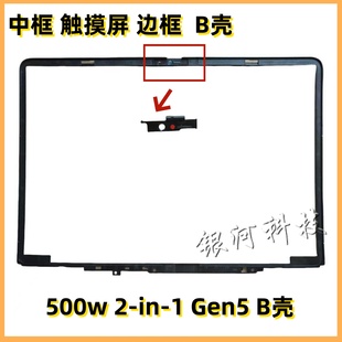 Gen5 B壳 适用联想500w 5M11R91393 5M11R91391 ACD壳外壳