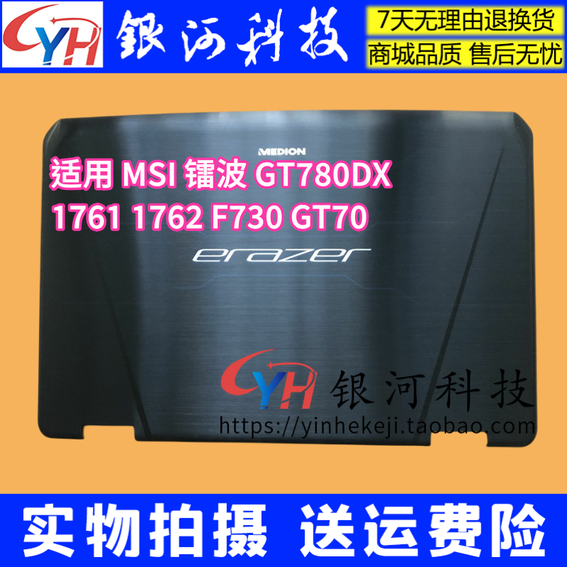 适用于微星GT70 GT780 海鲅镭波A壳MS-1763/1762/1761准系统外壳属于什么档次？