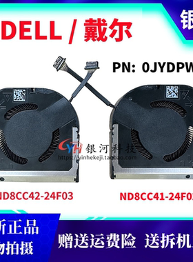 适用DELL戴尔ND8CC41-24F02 ND8CC42-24F03 24F06 风扇 0JYDPW