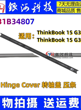 适用 联想ThinkBook 15 G3 ACL ITL 5CB1B34807 外壳 屏轴盖 压条