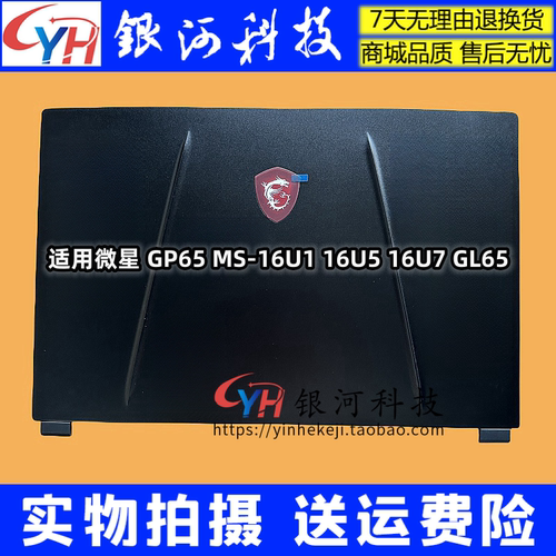 MSIGL65GP65MS-16U1外壳