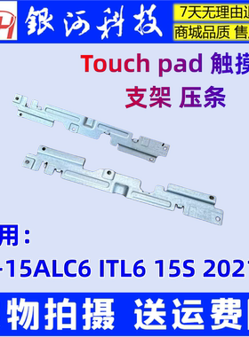 适用联想  IdeaPad 3-15ALC6 ITL6 15S 2021 触摸板 支架压条挡板