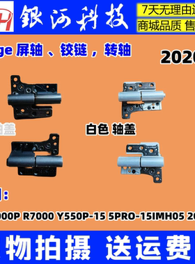 适用联想Y7000P R7000P Y550P-15 5PRO-15IMH05 2020屏轴转轴铰链