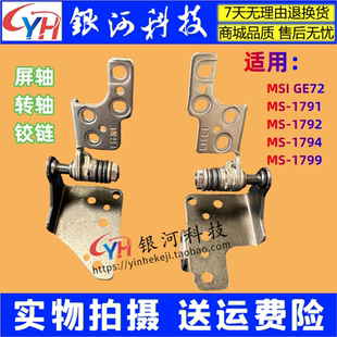 1794 屏轴 微星GE72 外壳 转轴 GE72VR 1792 适用MSI 1791