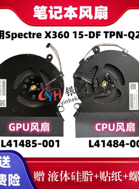 HP惠普 幽灵Spectre X360 15-DF TPN-Q213 风扇L41484 L41485-001