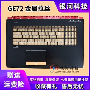 外壳PE70 1792 1795 1791 GE72VR 1794 MSI微星 A壳B GP72