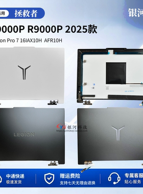 适用联想拯救者LEGION  Y9000P  R9000P Legion Pro 7 16IAX10H  AFR10 2025款 A壳 B壳 C壳 D壳 5CB1S11809
