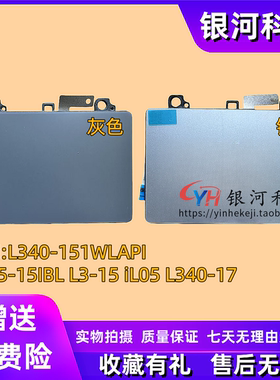 适用联想 ideapad L340-15IWL API V155-15IBL L3-15IIL05 L340-17IWL  鼠标板 触摸板 触控板