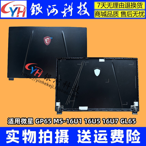微星GP65MS-16U1笔记本外壳
