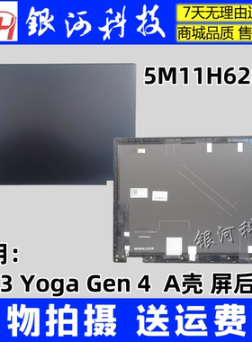 适用联想 Thinkpad  L13 Yoga Gen 4 A壳 屏后盖 5M11H62874 外壳