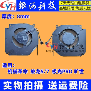 适用 钛钽Plus 机械革命 蛟龙5 蛟龙7 风扇 旷世 极光Pro