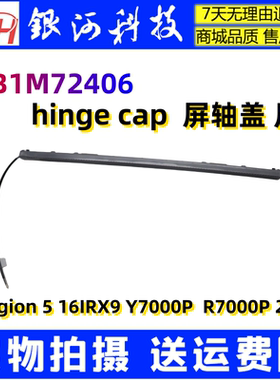 适用联想Legion 5 16 IRX9 Y7000P R7000 2024轴盖压条5CB1M72406