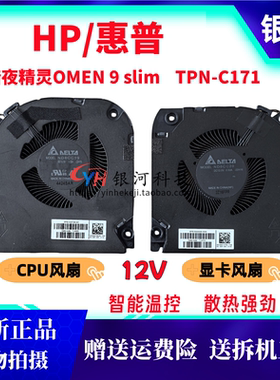全新原装 惠普HP 暗夜精灵OMEN 9 slim 散热风扇 TPN-C171 风扇