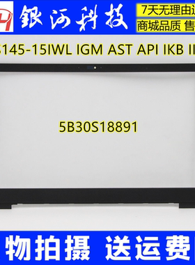 适用联想S145-15IWL IGM AST API IKB IIL 5B30S18891 B壳屏幕框