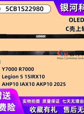 适用联想Y7000 R7000 Legion 5 15IRX10 AHP10 IAX10 AKP10 2025款 轴盖 压条 OLED款 C壳外壳 5CB1S22980