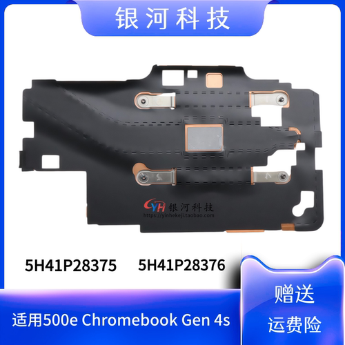 适用500e Chromebook Gen 4s 散热片 铜片 5H41P28375 5H41P28376