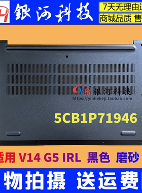 适用 联想 V14 G5 IRL  D壳 底盖 A壳 B壳 C壳 外壳 5CB1P71946