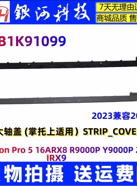 适用联想 R9000P Legion Pro 5 16IRX9 ARX9 压条 轴盖5CB1K91099