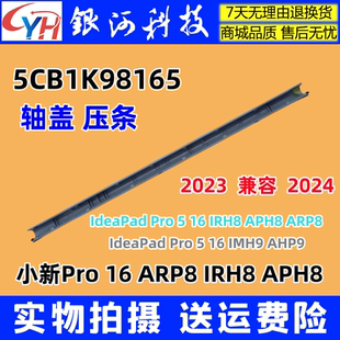 APH8 Pro 適用聯(lián)想 IRH8 ARP8 IdeaPad 壓條軸蓋 5CB1K98165