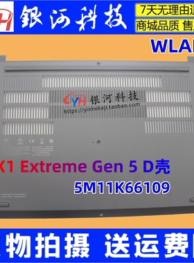 适用联想 Thinkpad  X1 Extreme Gen5 隐士D壳WLAN底壳5M11K66109