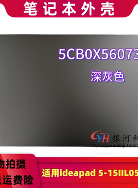 适用联想 ideapad 5-15IIL05 ARE ITL05 ALC A壳5CB0X56073 BCD壳