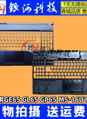 适用MSI/微星GE65 GL65 GP65 MS-16U1 16U4 16U5 16U7 A壳C壳D壳
