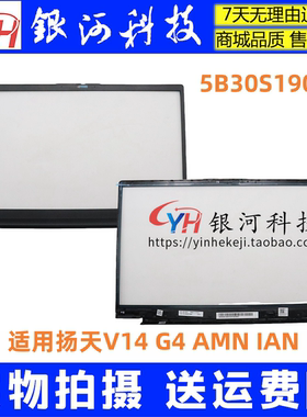 适用联想 V14 G4 AMN IAN B壳 屏框 5B30S19096 5B30S19097 外壳