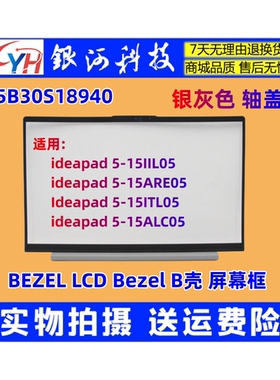 适用联想 ideapad 5-15IIL05 ARE ITL ALC B壳屏幕框5B30S18940