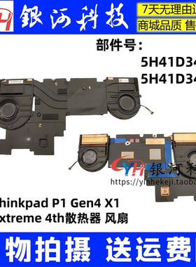 适用联想Thinkpad P1 Gen4 X1 Extreme 4th散热器 风扇5H41D34325