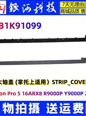 适用联想拯救者R9000P Y9000P Pro 5 16IRX8压条轴盖5CB1K91099