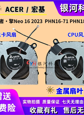 Acer/宏碁 掠夺者·擎Neo 16 2023 PHN16-71 PHN18 N22Q22 风扇