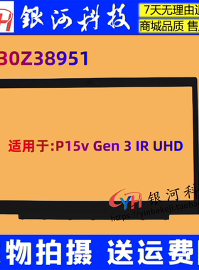 适用联想 ThinkPad  P15v Gen 3 B壳 5B30Z38951 IR 屏框 外壳