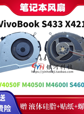 华硕VivoBook S433 X421 FL/FA V4050F M4050I M4600I S4600F风扇