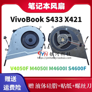 V4050F 华硕VivoBook M4600I X421 M4050I S4600F风扇 S433