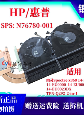 HP Spectre 14-eu x360 2-in-1 TPN-Q292 散热器风扇N76780-001