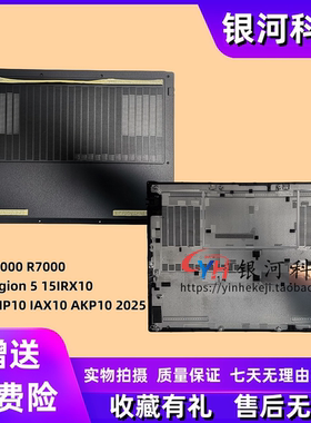 适用联想拯救者Y7000 R7000 Legion 5 15IRX10 AHP10 IAX10 AKP10 2025 D壳 底壳 下盖 A壳B壳C壳轴盖外壳