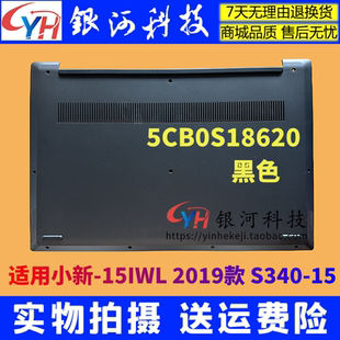 小新 IML 2019 D壳A壳C壳轴盖 适用联想S340 5CB0S18620 15IWL