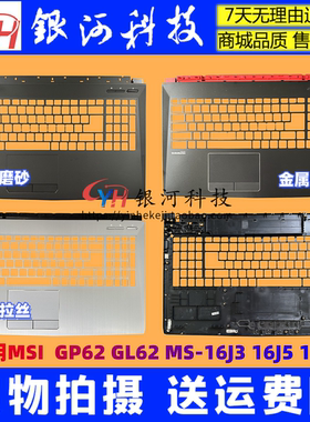适用MSI 微星GL62 GP62 GP62M 16J9 16JB C壳 A壳 B壳 D壳 外壳