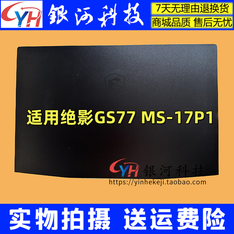 绝影StealthGS77MS-17P1外壳