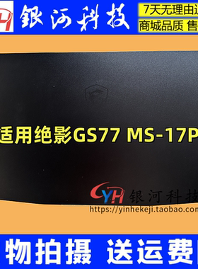 适用MSI/微星 绝影Stealth GS77 MS-17P1 A壳C壳D壳 笔记本外壳