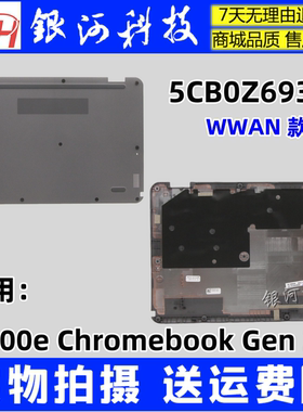 联想 500e Chromebook Gen 3代 D壳 5CB0Z69394 5CB0Z69395底外壳