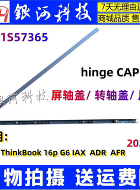 适用联想ThinkBook 16p G6 IAX ADR AFR 屏轴盖 压条 5CB1S57365