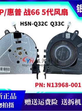 适用全新原装 HP 惠普 战66 5代 HSN-Q32C Q33C 笔记本 散热 风扇 N13968-001  N13967-001