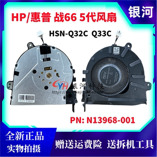 战66 适用全新原装 001 N13968 HSN 散热 Q33C 5代 Q32C 笔记本 风扇 N13967 惠普