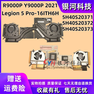 适用联想拯救者R9000P Y9000P 2021 Legion 5 Pro-16ITH6H散热风扇模组5H40S20371 5H40S20372 5H40S20373