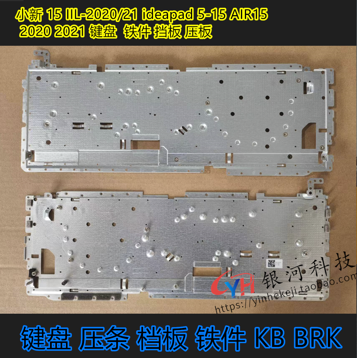 小新15IIL-2020键盘铁件