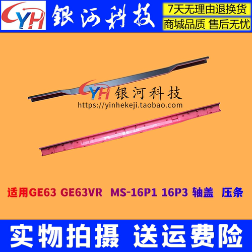 GE63GE63VRMS-16P1笔记本外壳
