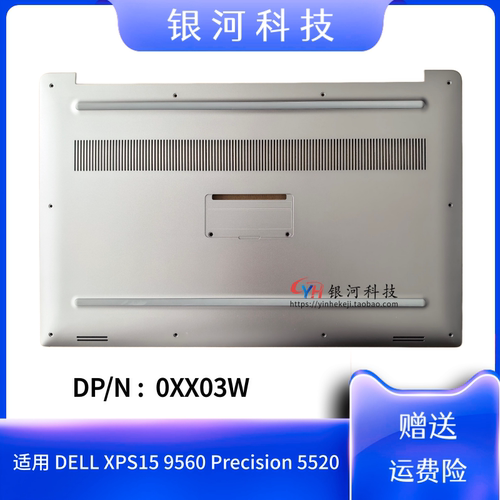 适用DELL 戴尔 XPS15 9560 Precision 5520 D壳 底盖 外壳 0XX03W